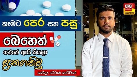 කෑමට පෙර සහ පසු කියලා වෙනම බෙහෙත් දෙන හේතුව Youtube