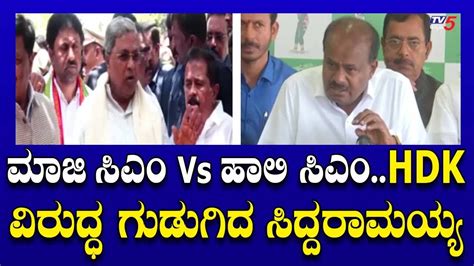 Cm Siddaramaiah Vs Hd Kumarswamy ಮಾಜಿ ಸಿಎಂ Vs ಹಾಲಿ ಸಿಎಂhdk ವಿರುದ್ಧ