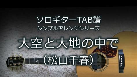 【ソロギターtab譜】 大空と大地の中で 松山千春（シンプルアレンジ） Youtube