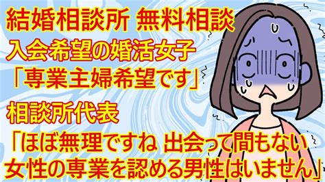 【婚活 修羅場】結婚相談所の代表です。無料相談で専業主婦を希望する女性が本当に多いですね。でも残念ながら、ほぼ無理です。最初から専業主婦を