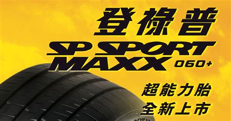 超能力如影隨形 SP SPORT MAXX 060 新世代旗艦性能胎全新上市 DUNLOP 登祿普輪胎