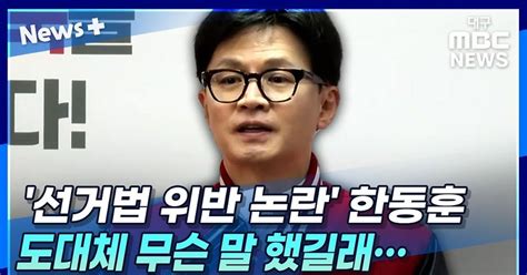 뉴스 선거법 위반 논란 한동훈 도대체 무슨 말 했길래···