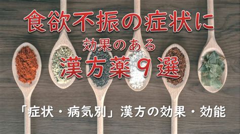 食欲不振に効果のある漢方薬9選 漢方事典