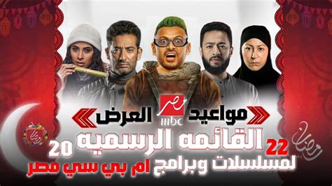 رسميا مواعيد عرض مسلسلات وبرامج قناه Mbc مصر في رمضان 2022 القائمه