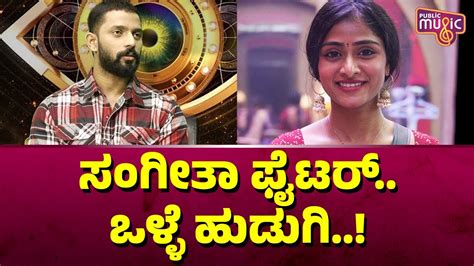 Karthik Says Sangeetha Is A Fighter And A Good Girl Namratha Gowda