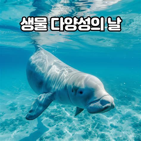 5월 22일은세계 생물 다양성의 날 정보탕탕 오늘의이슈각종정보