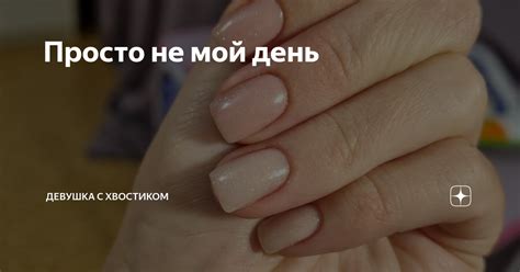 Просто не мой день | Девушка с хвостиком | Дзен