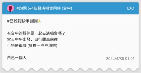 詢問 54伯賢演唱會同伴 台中 Exo板 Dcard