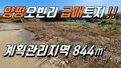 양평 오빈리 토지 급매물계획관리지역 844㎡255평 2억5500만원 주변시세보다 저렴 양평토지급매물 양평땅 양평전원