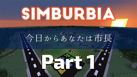 シムシティが遊べる配布ワールド「simburbia」の遊び方解説 第一回 発展スタートまで みんなのマイクラ思考