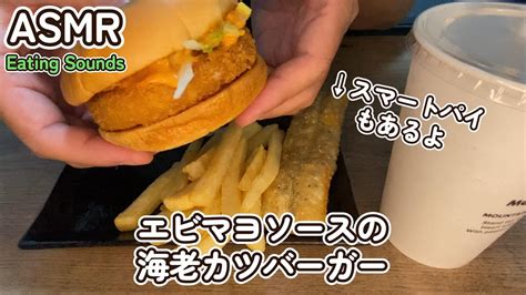 【咀嚼音asmr】モスの海老カツバーガー＆スマートパイを食べる音【音フェチ】 Youtube