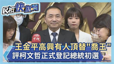 快新聞／王金平高興有人頂替「喬王」稱號 侯友宜回應了－民視新聞 Youtube