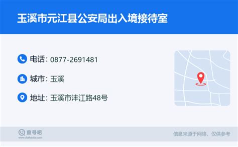 ☎️玉溪市元江县公安局出入境接待室：0877 2691481 查号吧 📞