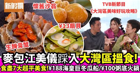 大灣區美味好玩攻略｜麥包江美儀郭柏妍美食餐廳推介！打冷 粥底火鍋