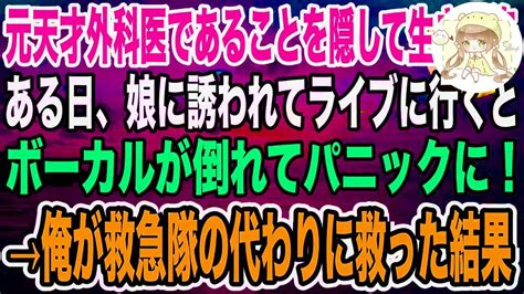 【感動】元天才外科医であることを隠して生きてきた俺。娘の付き添いで伝説的バンドのライブに行くと、ボーカルが倒れピンチ！→俺が神の手で救うと