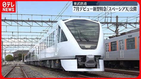 【新型特急】車内には6つのタイプの座席東武鉄道が「スペーシアx」公開 Youtube