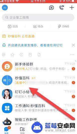 手机钉钉直播在哪里进入 钉钉直播进入方法 蓝莓安卓网