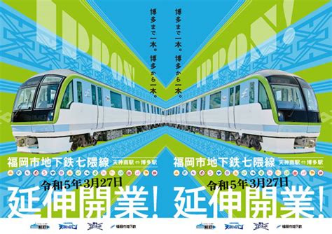 福岡地下鉄七隈線の延伸開業「来年3月27日」決定 所要時間を14分短縮 鉄道ニュース【鉄道プレスネット】