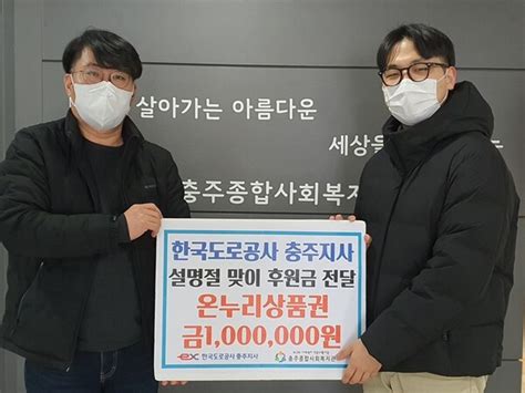 한국도로공사 충주지사 온누리상품권 100만원 전달