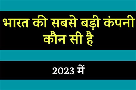 भारत की सबसे बड़ी कंपनी कौन सी है 2023 में Bharat Ki Sabse Badi Company