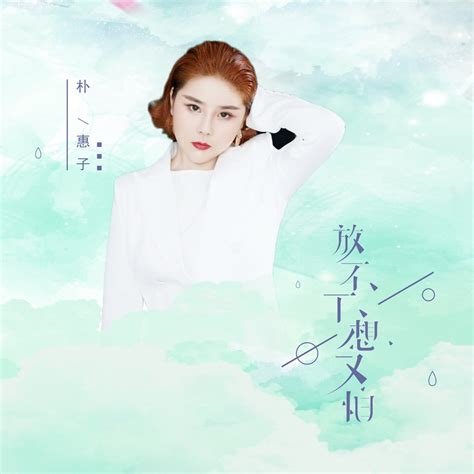 ‎《放不下想又怕 Single》 朴惠子的专辑 Apple Music