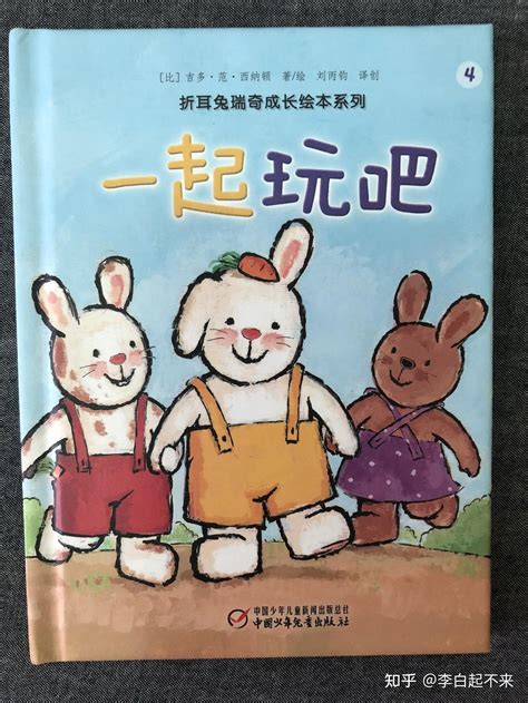 孩子成长的秘密：折耳兔瑞奇成长绘本系列 知乎