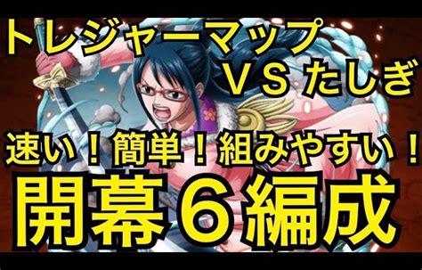 【トレクル】トレジャーマップ Vs たしぎ 組みやすい！ 開幕6編成【optc】【one Piece Treasure Cruise】｜動画