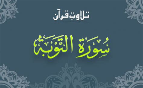 Surah Taubah Online Recitation by Qari Sadaqat Ali