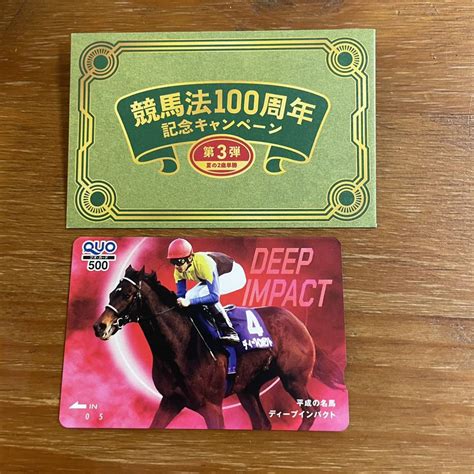 Jra競馬法100周年記念キャンペーン 第3弾 ディープインパクト Quoクオカード500円分 当選通知書付き 抽プレクオカード｜売買され