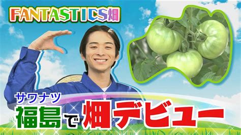 【初回】fantastics澤本夏輝が福島の野菜に出会う！！ Youtube