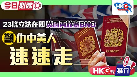 【hkg報推介‧今日必睇】23條立法在即 英國再放寬bno 籲仇中黃人速速走 Youtube