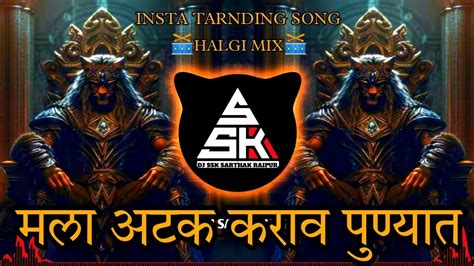 MALA ATAK KARAV PUNYAT DJ SONG Mix By Dj Sarthak 72 Halgimix