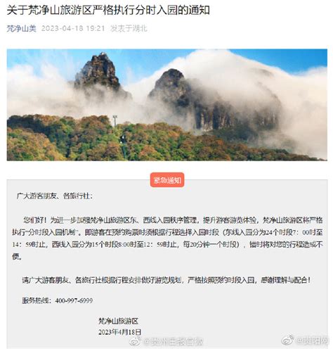 梵净山旅游区执行分时段入园 梵净山 旅游区 时段 新浪新闻