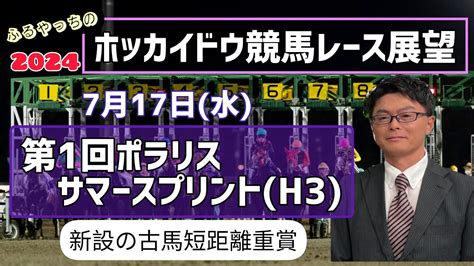 【ポラリスサマースプリント】7月17日水門別競馬レース展望～第1回ポラリスサマースプリントh3【2024ホッカイドウ競馬】 Youtube