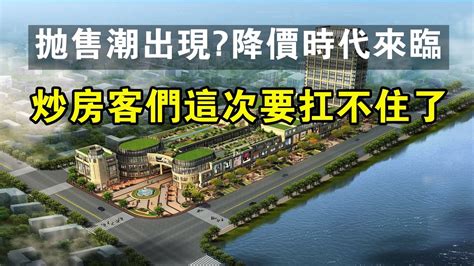 樓市「拋售潮」出現？炒房客們這次要扛不住了，降價時代將來臨。中國新聞 樓市 成交量 暴跌 炒房 二手房 房地產 房價 買房