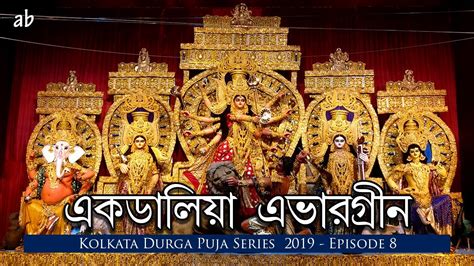 Durga Puja 2019 Ekdalia Evergreen Kolkata YouTube