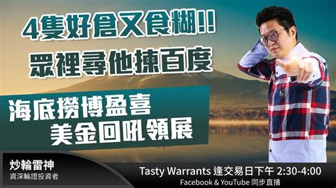 4隻好倉又食糊 眾裡尋他揀百度 海底撈 6862 博盈喜 美金回吼領展｜雷神 Rainbow ｜tasty Warrants 2023 07 27 Youtube