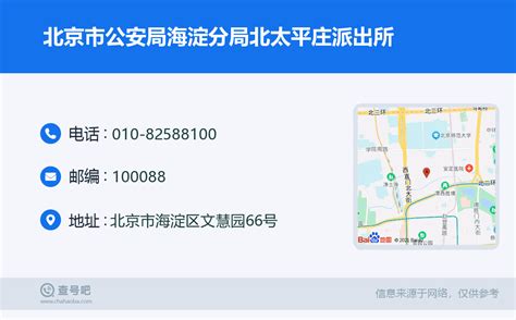 ☎️北京市公安局海淀分局北太平庄派出所：010 82588100 查号吧 📞