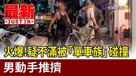 火爆！疑不滿被「單車族」碰撞 男動手推擠【最新快訊】 Youtube