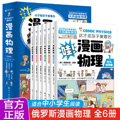 这才是孩子爱看的漫画物理别莱利曼俄罗斯正版全套6册我的第一本物理启蒙书小学生课外阅读书籍6 13岁