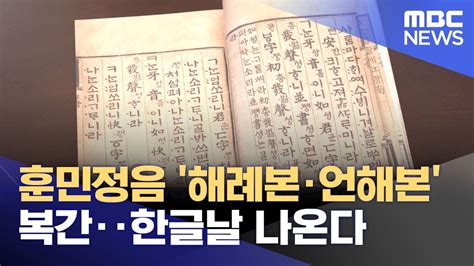 훈민정음 해례본·언해본 복간‥한글날 나온다 20231006뉴스투데이mbc Youtube