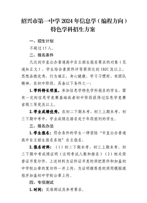 速看！绍兴多所中学公布2024年自主招生方案绍兴网