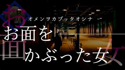 【リクエスト怖話】あの人、女の人？｜クロ怖話｜『お面をかぶった女』｜怖い話｜人怖朗読｜ Youtube