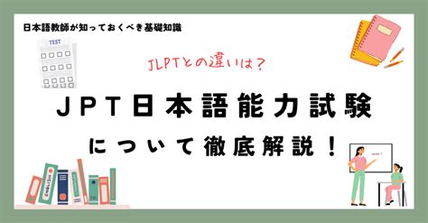 Jlptとの違いは？｜jpt日本語能力試験について徹底解説！ 日本語教師案内所