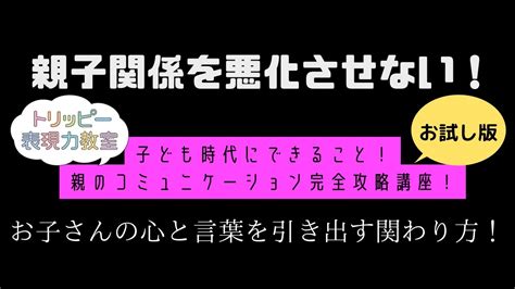 親子関係を悪化させない！子ども時代にできること！親のコミュニケーション完全攻略講座！お試し版！「お子さんの心と言葉を引き出す関わり方