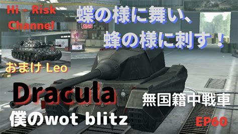 WOT BLITZ Dracula Leo 勝率68 のドラキュラ運用方法は無理はしない無国籍ティア7中戦車Draculaと