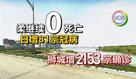 柔继续0死亡 日增81宗冠病 狮城增2153宗确诊 柔佛圈