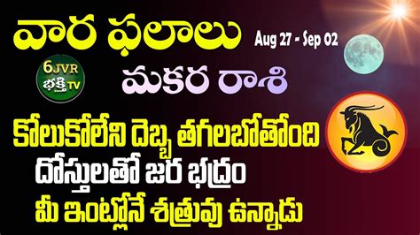 Makara Rasi Vara Phalalu Makara Rasi August Telugu Aug