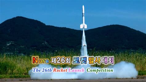 Nura 제26회 전국대학생 로켓발사대회 The 26th Rocket Launch Competition YouTube