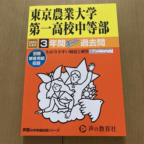 新品！最新版！ 2024年度 東京農業大学第一高校中等部 3年間スーパー過去問の通販 By しろうさs Shop｜ラクマ